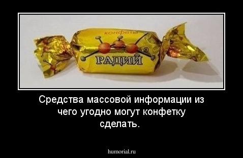 Средства массовой информации из чего угодно могут конфетку сделать.