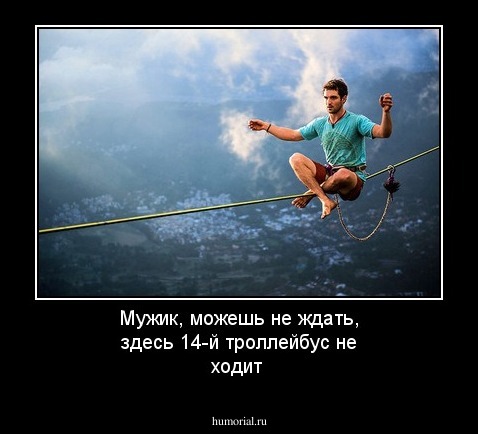 Мужик, можешь не ждать, здесь 14-й троллейбус не ходит 