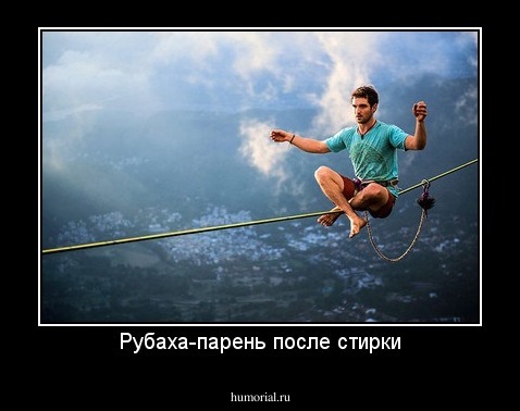 Рубаха-парень после стирки
