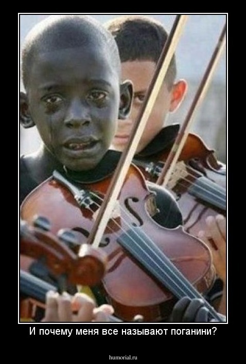 И почему меня все называют поганини?