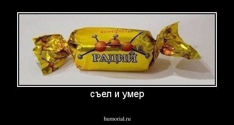 съел и умер