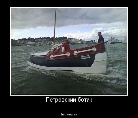 Петровский ботик