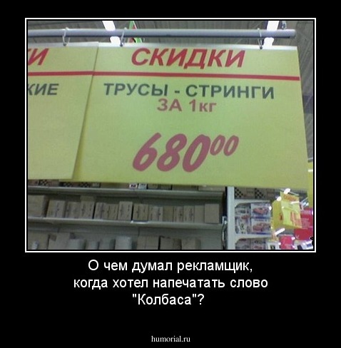 О чем думал рекламщик, когда хотел напечатать слово "Колбаса"?