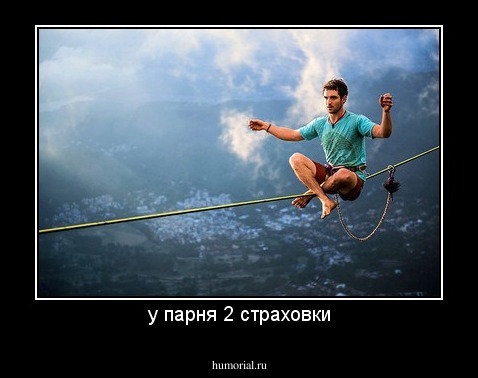 у парня 2 страховки