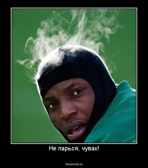 Не парься, чувак!