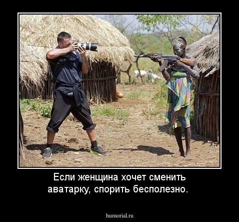 Если женщина хочет сменить аватарку, спорить бесполезно.