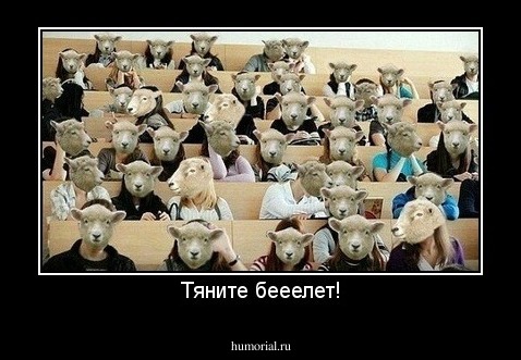 Тяните бееелет!