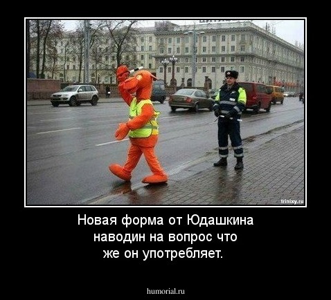 Новая форма от Юдашкина наводин на вопрос что же он употребляет.