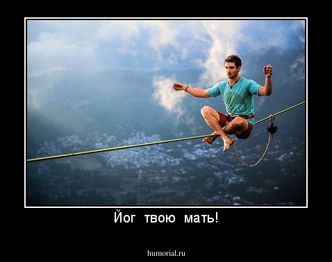 Йог  твою  мать!