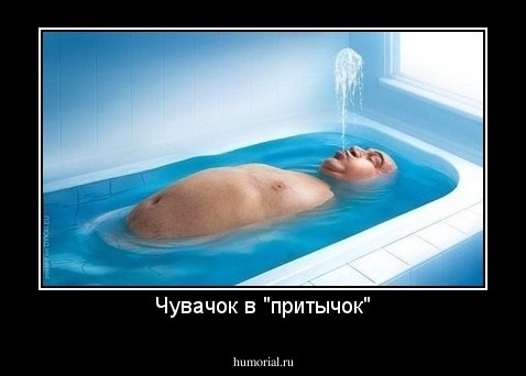 Чувачок в "притычок"