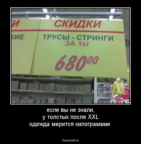 если вы не знали, у толстых после XXL одежда мерится килограмами
