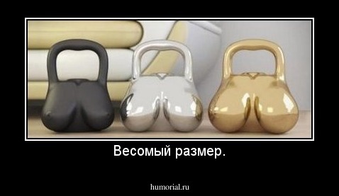 Весомый размер.
