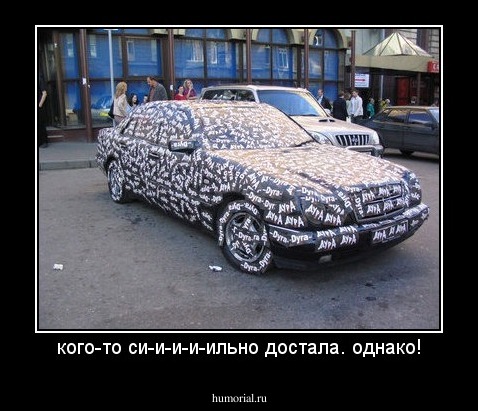 кого-то си-и-и-и-ильно достала. однако!