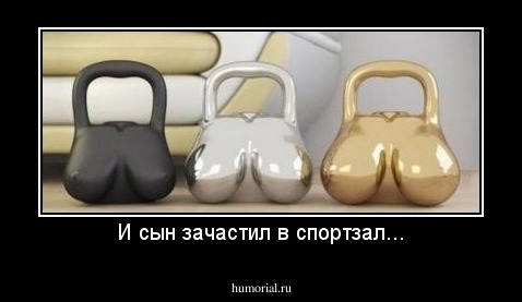 И сын зачастил в спортзал...