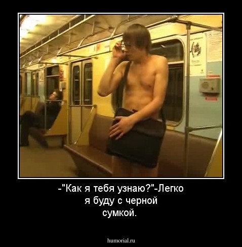-"Как я тебя узнаю?"-Легко я буду с черной сумкой.