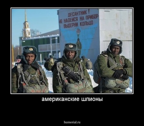 американские шпионы
