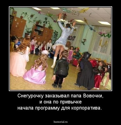 Снегурочку заказывал папа Вовочки, и она по привычке начала программу для корпоратива.  