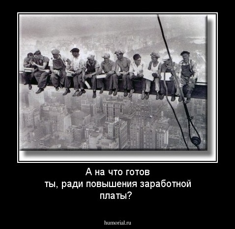 А на что готов ты, ради повышения заработной платы?