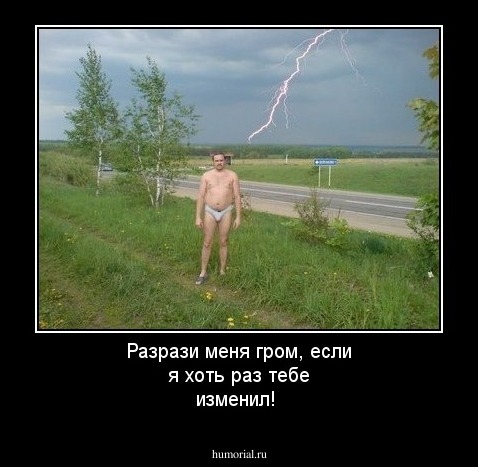 Разрази меня гром, если я хоть раз тебе изменил!