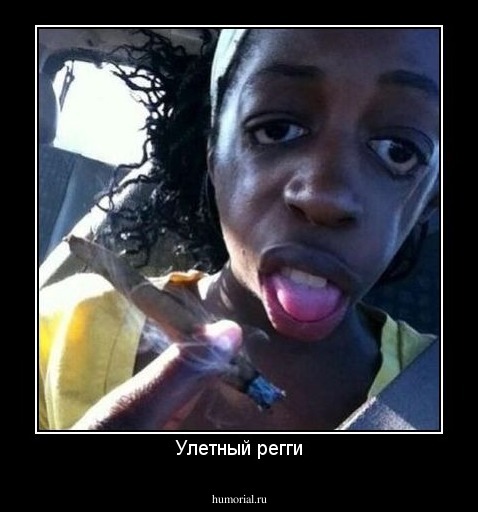 Улетный регги