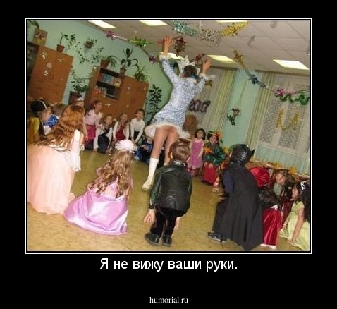 Я не вижу ваши руки.