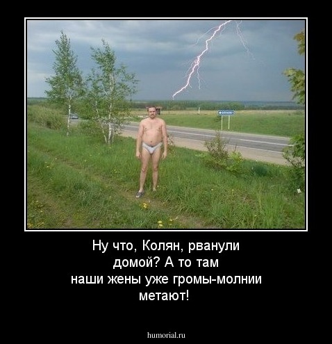 Ну что, Колян, рванули домой? А то там наши жены уже громы-молнии метают!