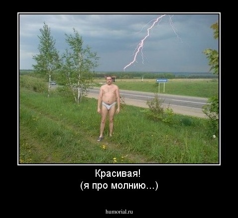 Красивая! 
(я про молнию...)