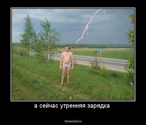 а сейчас утренняя зарядка 