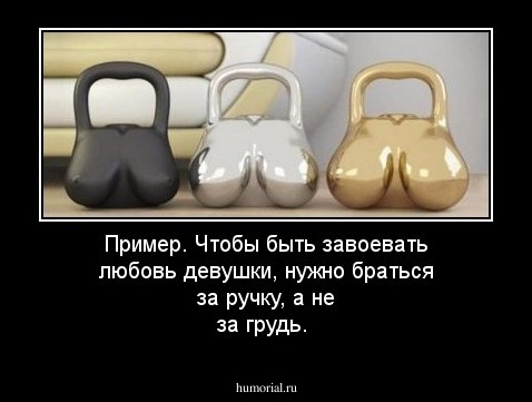 Пример. Чтобы быть завоевать любовь девушки, нужно браться за ручку, а не за грудь. 