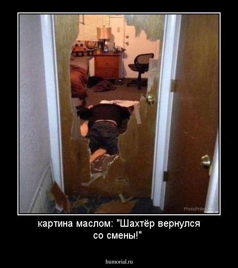 картина маслом: "Шахтёр вернулся со смены!"