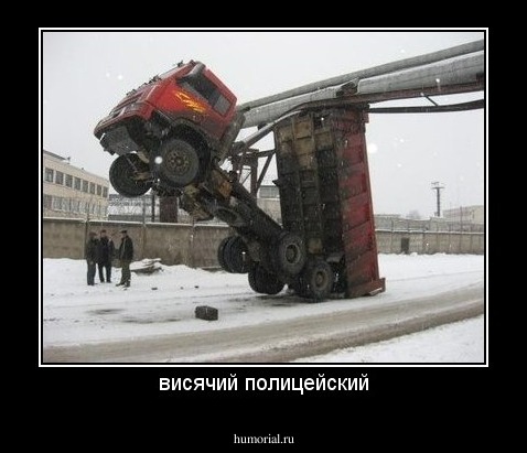 висячий полицейский
