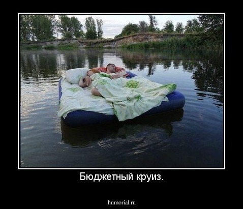 Бюджетный круиз.