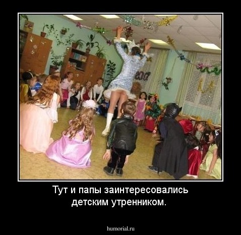 Тут и папы заинтересовались детским утренником.
