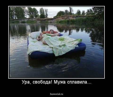 Ура, свобода! Мужа сплавила...