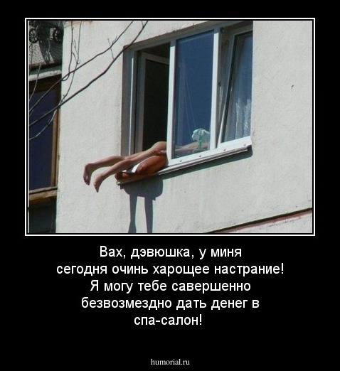 Вах, дэвюшка, у миня сегодня очинь харощее настрание! Я могу тебе савершенно безвозмездно дать денег в спа-салон!