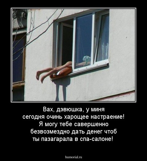 Вах, дэвюшка, у миня сегодня очинь харощее настраение! Я могу тебе савершенно безвозмездно дать денег чтоб ты пазагарала в спа-салоне!
