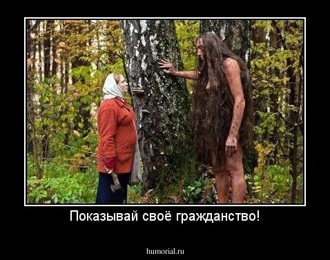 Показывай своё гражданство!
