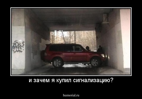 и зачем я купил сигнализацию?