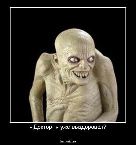 - Доктор, я уже выздоровел?