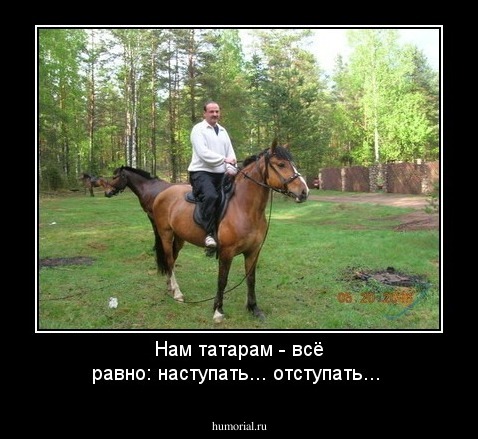 Нам татарам - всё равно: наступать... отступать...