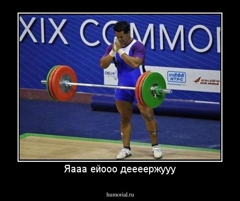 Яааа ейооо деееержууу