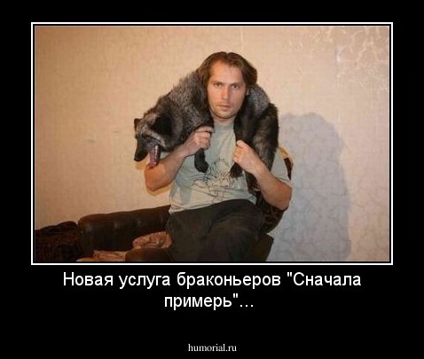 Новая услуга браконьеров "Сначала примерь"...
