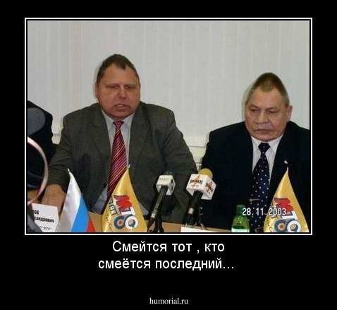 Смейтся тот , кто смеётся последний...