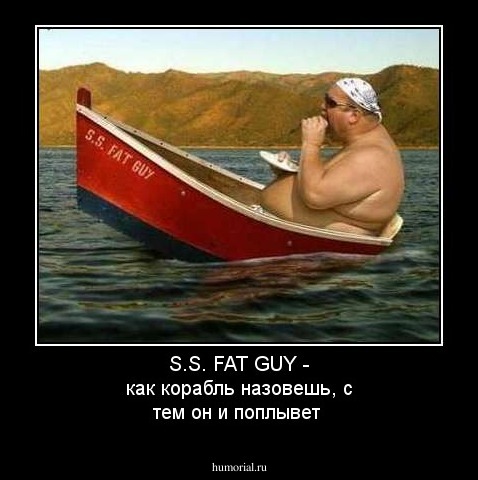 S.S. FAT GUY - как корабль назовешь, с тем он и поплывет