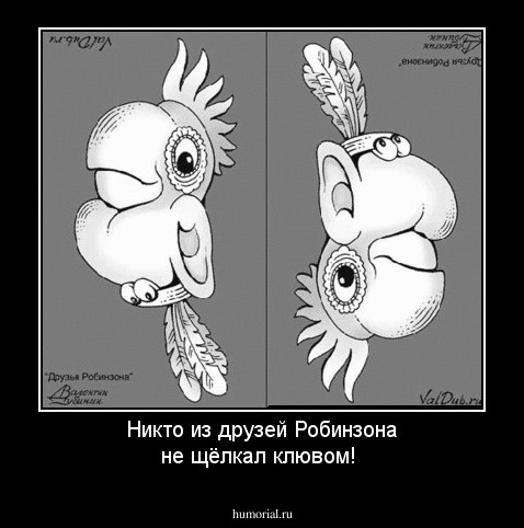 Никто из друзей Робинзона не щёлкал клювом!