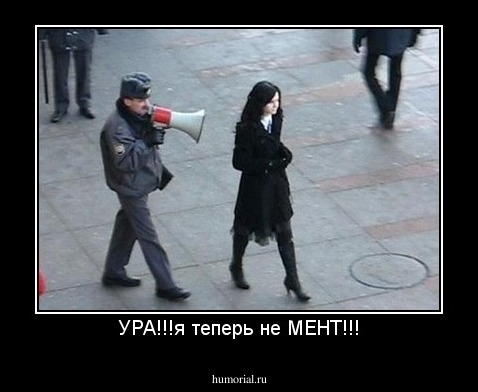 УРА!!!я теперь не МЕНТ!!!