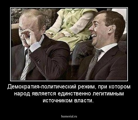 Демократия-политический режим, при котором народ является единственно легитимным источником власти.