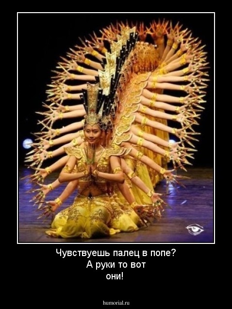 Чувствуешь палец в попе? А руки то вот они! 