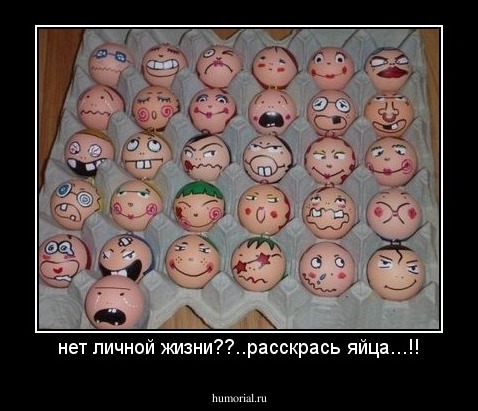 нет личной жизни??..расскрась яйца...!!