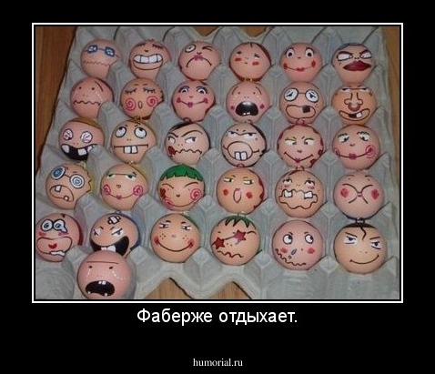 Фаберже отдыхает.